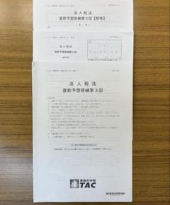 【新品未使用】TAC 2022年　法人税法　上級・直前コース Amazon.co.jp: TAC 法人税法 パリ年目標 上級テキスト