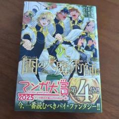 図書館の大魔術師(9巻) - メルカリ