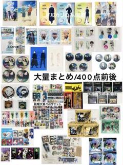 呪術廻戦 超大量まとめ売り 400点前後 アクスタ 缶バッジ 紙類 五条悟他