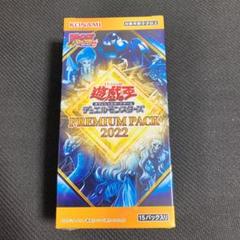 遊戯王 プレミアムパック2022 boxの中古/未使用品 - メルカリ