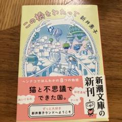 この橋をわたって 新井淳子 新潮文庫