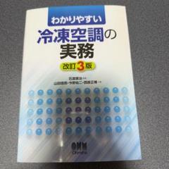 わかりやすい冷凍空調の実務　改訂3版