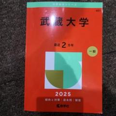 武蔵大学 2025年 一般