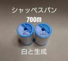 白と生成　700m　シャッペスパン　60番　ミシン糸