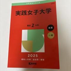 2025年最新】赤本 女子大学の人気アイテム - メルカリ