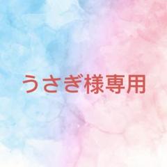 うさぎ様確認専用ページ【取り置き中 8月1日迄】 - メルカリ