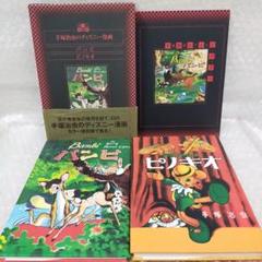 (レア)ピノキオ　手塚治虫 レア)ピノキオ 手塚治虫