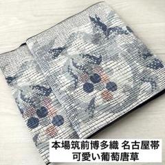 本場筑前博多織　葡萄唐草　八寸名古屋帯 本場筑前博多織 【加茂博多織謹製：金印】 葡萄唐草 花唐草 白色