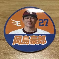 【バラ売り可】楽天イーグルス　岡島豪郎グッズ　まとめ n0300272_a.jpg