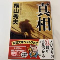 真相のサムネイル
