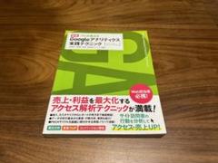 新版 プロが教えるGoogleアナリティクス実践テクニック Web担当者必携！