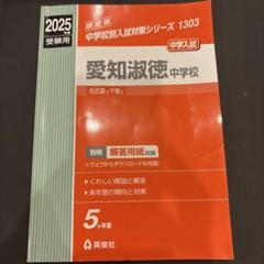 愛知淑徳中学校 2024年度受験用 (中学校別入試対策シリーズ 1303) 英俊社編集部 愛知淑徳中学校 2026年度受験用 (中学校別入試対策シリーズ 1303