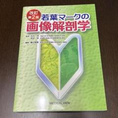 若葉マークの画像解剖学 第4版　裁断済み 若葉マークの画像解剖学 第4版 裁断済み - メルカリ