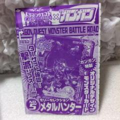 ドラゴンクエスト モンスターバトルロード メタルハンター 未開封 非売品
