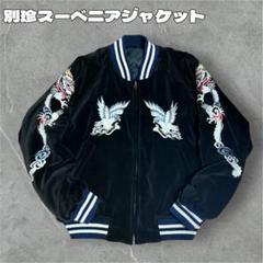 【ブロブロ】別珍スカジャン イーグル&ドラゴン刺繍 ブロブロ様専用】別珍スカジャン イーグル&ドラゴン刺繍 - メルカリ