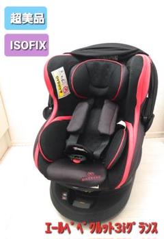 【超美品】エールベベクルット3iグランス 高級チャイルドシート