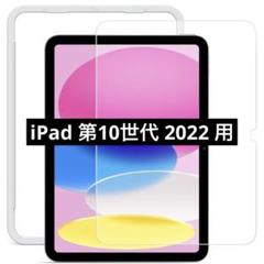 NIMASO iPad 第10世代用 ガラスフィルム NTB221574