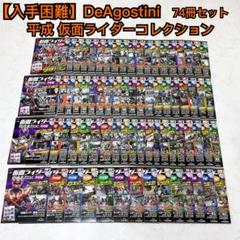 デアゴスティーニ 仮面ライダー DVDコレクション 平成編 大量 74冊セット