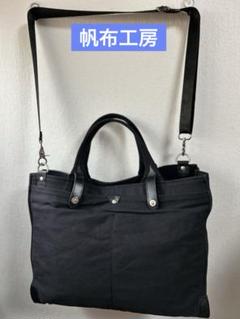 帆布工房２ＷＡＹトートバッグ　ブラック　　ユニセックス