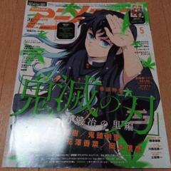 メルカリ便　鬼滅の刃　月刊　アニメディア　2023年5月　刀鍛冶の里編　無一郎