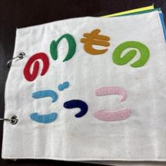 フェルト製 乗り物の絵本