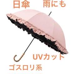 日傘　ピンク　日除け　雨傘　ゴスロリ系　オシャレ傘　UV傘　可愛い