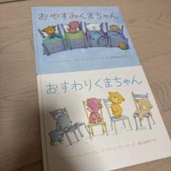 おやすみくまちゃん / おすわりくまちゃん 絵本セット