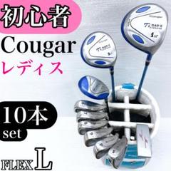 【初心者様推奨‼】クーガー レディース ゴルフクラブ 初心者 セット 10本 L