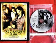 希少品　くりいむレモン 黒猫舘 DVD レンタル落ち☆週末限定価格