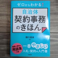 ゼロからわかる! 自治体契約事務のきほん