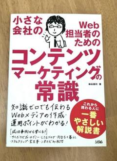 小さな会社のWeb担当者のためのコンテンツマーケティングの常識　染谷昌利著