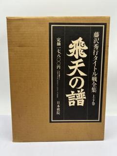 グランド牧場 セレクトセール 藤沢秀行タイトル戦全集 飛天の譜 上下巻揃 日本棋院 外箱付 趣味・スポーツ・実用