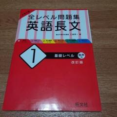 大学入試 全レベル問題集 英語長文 1 基礎レベル