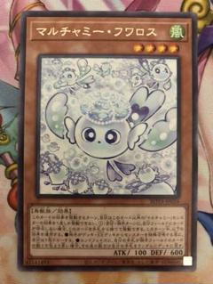 遊戯王 マルチャミー・フワロス 美品 ワンオーナー品 - メルカリ