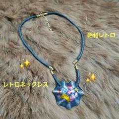 昭和レトロアクセサリー ネックレス - メルカリ