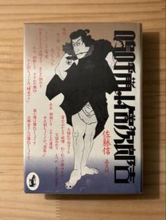 ☆ 佐藤信　『嗚呼鼠小僧次郎吉』　晶文社