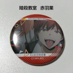 暗殺教室 まとめ売り 赤羽業 アクキー 缶バッジ ネームプレート