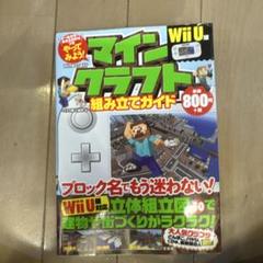 やってみよう! マインクラフト組み立てガイド Wii U版