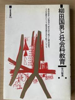 谷川彰英著　柳田国男と社会教育