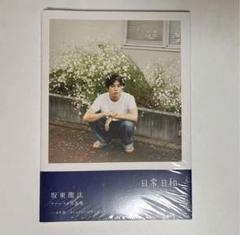 【直筆サイン入り】新品未開封⚫︎坂東龍汰 ファースト写真集 『 日常日和 』 坂東龍汰 ファースト写真集『日常日和』-2024年12月4日（水）発売-
