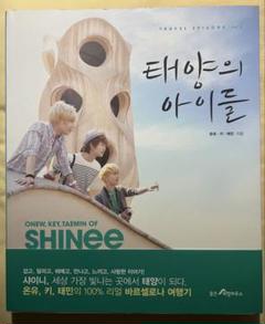 SHINee オニュ キー テミン 태양의 아이들 太陽のこどもたち