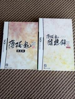 薄桜鬼 随想録 DS 限定版 2種セット