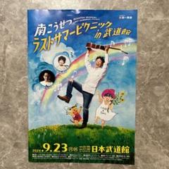 ★超希少＆超貴重！1981年サマーピクニック　チラシ・リーフレット等　南こうせつ Amazon.co.jp: サマーピクニック Love&Peace 【CD2枚組】 - 南
