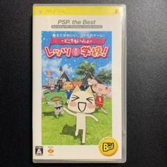 どこでもいっしょ レッツ学校! PSP the Best