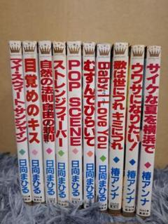 少女漫画セット 日向まひる　椿アンナ