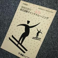 代ゼミテキスト　ミライに挑む！英文読解ストラテジー　福崎伍郎　通年夏期冬期 Amazon.co.jp: ミライに挑む！英文読解ストラテジー 福崎伍郎