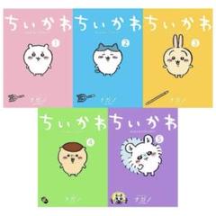 ちいかわ　1〜5巻セット ちいかわ 1-5巻セット 特装版 おまけ付き
