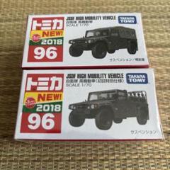 未開封トミカ　No.96 自衛隊　高機動車　初回特別仕様&通常品