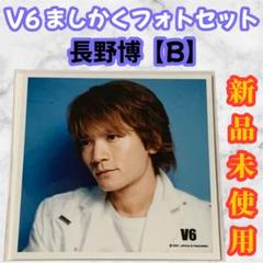 2025年最新】長野博 写真の人気アイテム - メルカリ