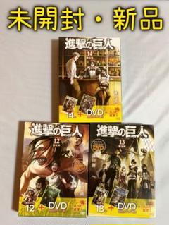 【未開封・新品】進撃の巨人 限定版 コミック&DVDセット